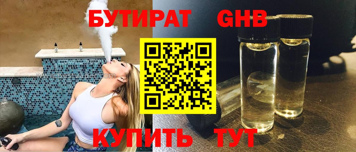 Бутират BDO Шарыпово